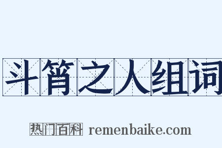 斗筲之人组词是什么意思的图片